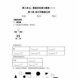 第八单元8.2按不同标准分类  二年级下册数学一课一练苏教版，7页PDF可打印