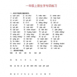 一年级语文上册生字专项练习，6页可打印PDF 小学1年级综合教学资料 家长在家亲子教育资源 广饶论坛中小学教育智慧平台