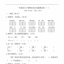 一年级语文下册期末综合真题测试卷（一），6页PDF电子版