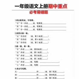 一年级语文上册期中重点必考易错题，4页可打印PDF 小学1年级综合教学资料 家长在家亲子教育资源 广饶论坛中小学教育智慧平台