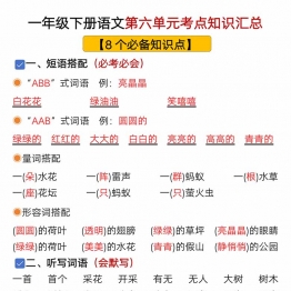 一年级下册语文第六单元考点知识汇总-8个必备知识点，8页PDF可打印