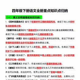 四年级语文下册知识点归纳总复习，55页PDF可打印