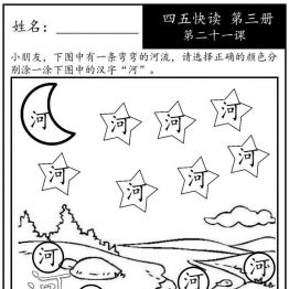 《四五快读每字一练》第三册 21-30课，88页PDF