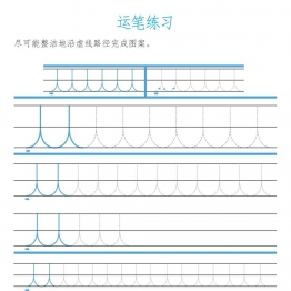 运笔练习共9页PDF可打印 亲子精细控笔游戏 广饶论坛中小学教育智慧平台