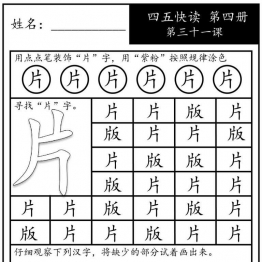 《四五快读每字一练》第四册 31-40课，88页PDF电子版