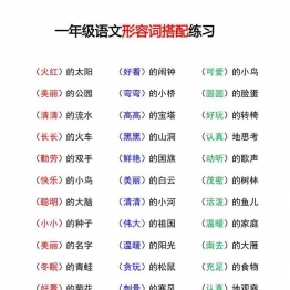 一年级语文重点字词积累-词语搭配，9页可打印PDF 小学1年级综合教学资料 家长在家亲子教育资源 广饶论坛中小学教育智慧平台