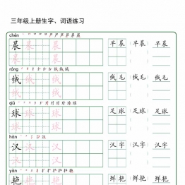 三年级上册语文生字+词语练字，42页PDF电子版