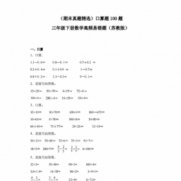 （期末真题精选）口算题100题; 三年级下册数学高频易错题（苏教版），31页PDF电子版