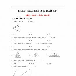 第七单元 角的初步认识（B卷 能力提升练）- 二年级下册数学苏教版，10页PDF可打印