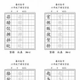 六年级下册写字表每日打卡练字，5页pdf可打印