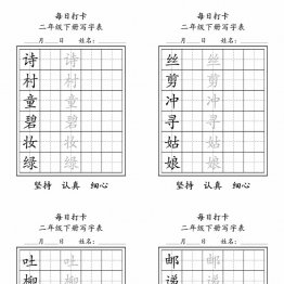 二年级下册语文（寒假预习）写字表每日打卡练字，11页pdf可打印