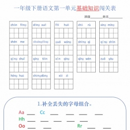 一年级语文下册1-8单元基础知识闯关表，8页PDF电子版