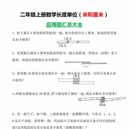 二年级数学上册长度单位（米和厘米）应用题汇总大全，8页PDF电子版