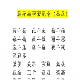 一年级数学题中常见字带拼音，9页可打印PDF 小学1年级综合教学资料 家长在家亲子教育资源 广饶论坛中小学教育智慧平台