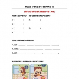 【备战幼升小】语文30天练稳定过