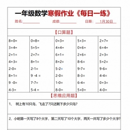 一年级数学寒假作业每日一练，30页PDF电子版