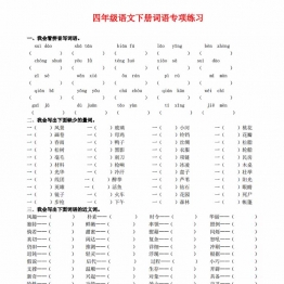 四年级语文下册词语专项练习，8页PDF电子版