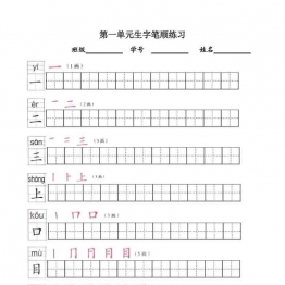 一年级语文上册练字帖（带拼音、组词）4套可打印PDF 小学1年级综合教学资料 家长在家亲子教育资源 广饶论坛中小学教育智慧平台