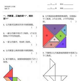 图形知识运用（七巧板） 12页可打印PDF 小学1年级综合教学资料 家长在家亲子教育资源 广饶论坛中小学教育智慧平台