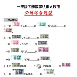 一年级数学人民币专项训练 6页可打印PDF 小学1年级综合教学资料 家长在家亲子教育资源 广饶论坛中小学教育智慧平台