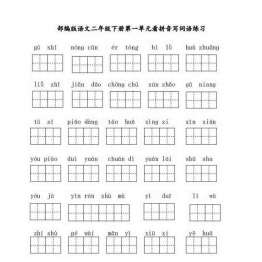 部编版二年级语文下册【看拼音写词语】练习8页可打印PDF 小学2年级综合教学资料 家长在家亲子教育资源 广饶论坛中小学教育智慧平台