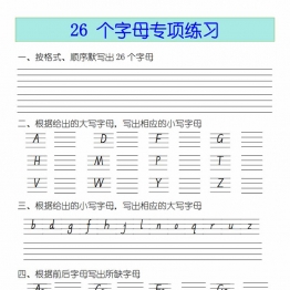 三年级上册英语26个英文字母专项练习题（无答案），6页PDF电子版学习资料