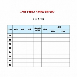 二年级下册语文《每课生字预习表》，29页PDF可打印