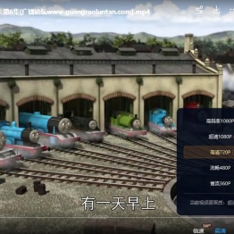 托马斯和他的朋友们 Thomas and Friends 中文版第16季全20集国语中字高清1080P下载