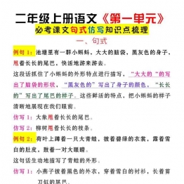 二年级上册语文《第一单元》必考课文句式仿写知识点梳理，3页可打印PDF 小学2年级综合教学资料 家长在家亲子教育资源 广饶论坛中小学教育智慧平台