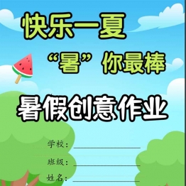 一升二暑假特色作业，12页PDF电子版学习资料电子版