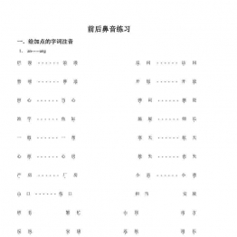 前后鼻音练习，5页PDF电子版可打印PDF 小学1年级综合教学资料 家长在家亲子教育资源 广饶论坛中小学教育智慧平台