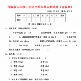 五年级下册语文第四单元测试卷（含答案），10页PDF可打印学习资料