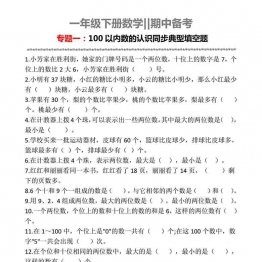 一年级下册数学-期中备考专题一：100以内数的认识同步典型填空题 3页可打印PDF 小学1年级综合教学资料 家长在家亲子教育资源 广饶论坛中小学教育智慧平台