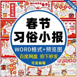 龙年春节习俗手抄报小学生新年除夕贴春联年俗线稿电子版小报模板