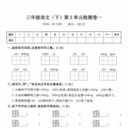 三年级下册语文第二单元检测试卷，6页PDF电子版