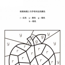 给图画填上与字母对应的颜色_5，25页PDF