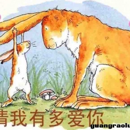 《Guess How Much I Love You》猜猜我有多爱你中英文绘本PDF+动画104集 百度网盘下载中小学教育智慧平台3-6岁英文动画片