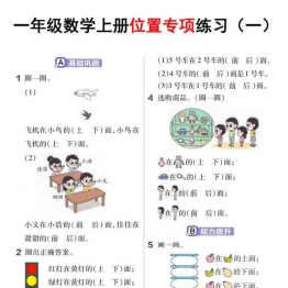 一年级数学上册位置专项练习，5页可打印PDF 小学1年级综合教学资料 家长在家亲子教育资源 广饶论坛中小学教育智慧平台