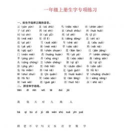 一年级语文上册生字专项练习题，6页可打印PDF 小学1年级综合教学资料 家长在家亲子教育资源 广饶论坛中小学教育智慧平台