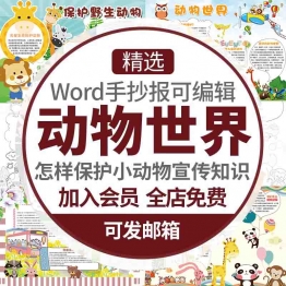 简约卡通世界动物日word小报小动物小学生线稿电子手抄报A3A4模板