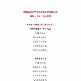 语文四年级下册课文必背内容汇总（课文、古诗、日积月累），7页pdf可打印