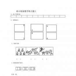 幼小衔接数学练习题