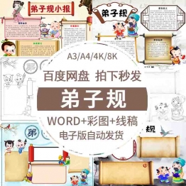 手抄报电子版小学生国学经典弟子规模板弟子规小报成品4K素材A4A3