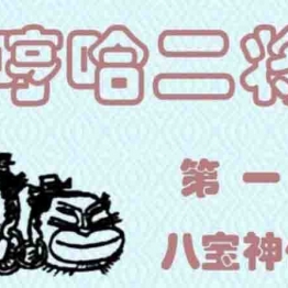 哼哈二将（全11卷） 连环画小人书 PDF格式 百度网盘转存手机、平板、电脑在线观看 中国古老漫画 70后80后90后童年回忆