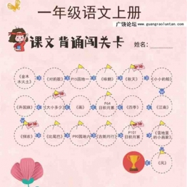 一年级语文上册课文背诵闯关表，1页可打印PDF 小学1年级综合教学资料 家长在家亲子教育资源 广饶论坛中小学教育智慧平台