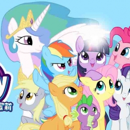 小马宝莉 My Little Pony 中文版动画片1-8季全195集国语中字高清1080P视频MP4+音频MP3