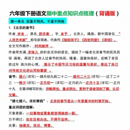 六年级下册语文期中重点知识点梳理，11页PDF电子版可打印学习资料