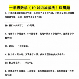 一年级数学上册 10以内加减法+ 20以内加减法 应用题 6页PDF可打印