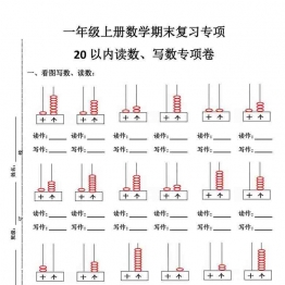 数位练习（读作、写作），3页可打印PDF 小学1年级综合教学资料 家长在家亲子教育资源 广饶论坛中小学教育智慧平台