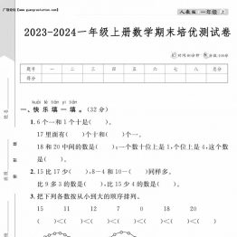 2023-2024一年级上册数学期末培优测试卷，5页PDF电子版